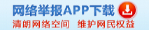 網(wǎng)絡(luò)舉報 APP下載